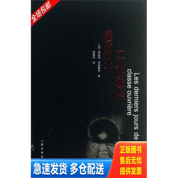 正版库存书工人阶级的最后时光（馆藏书） 9787020097418 [法]奥雷莉·菲莉佩蒂著；郭雁玲译 人民文学出版社