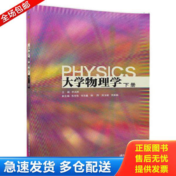 正版库存书9787302472285 大学物理学(下册) 申兵辉、朱世秋、何志巍、韩萍、刘玉颖、贾贵儒 清华大学出版社
