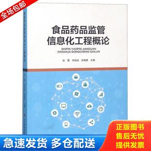张震 食品药品监管信息化工程概论 宋桂成 张佩英 社 正版 电子科技大学出版 库存书9787564756260