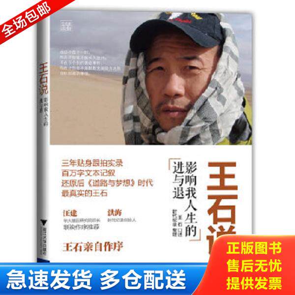 正版库存书9787308102360 王石说:影响我人生的进与退 王石著作 浙江大学出版社