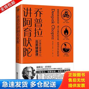 身心自然疗法 倍受政商大咖 科技精英 正版 美 乔普拉讲阿育吠陀：风靡欧美 明星名媛推崇 迪帕克·乔 库存书9787544390354