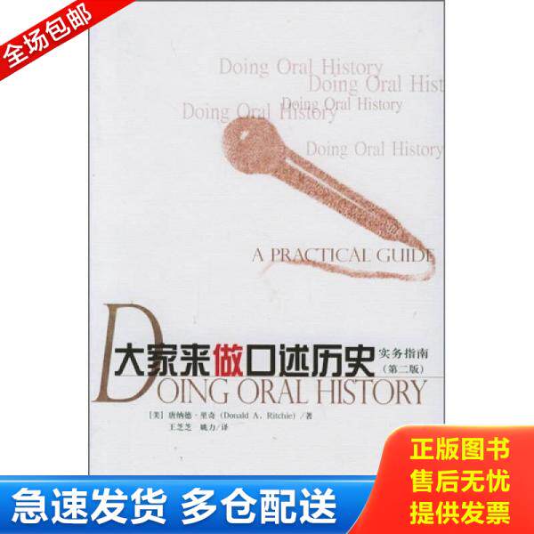 正版库存书大家来做口述历史 9787801704481 （美）里奇著,王芝芝,姚力译 当代中国出版社