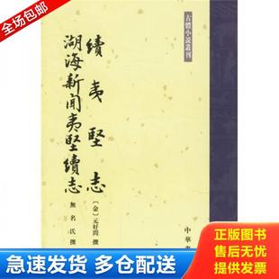 正版库存书9787101052350 续夷坚志·湖海新闻夷坚续志 (金)好元问撰,常振国点校,无名氏撰,金心点校 中华书局