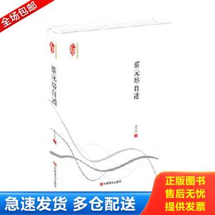 正版库存书9787517108290 民国典藏整理书系：蔡元培自述 蔡元培 中国言实出版社
