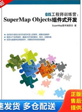 正版库存书9787302249290 GIS工程师训练营：SuperMap Objects组件式开发 SuperMap图书编委会 清华大学出版社