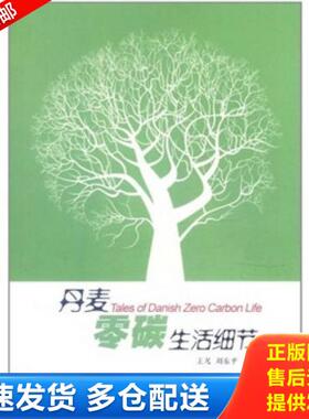 正版库存书9787515302867 丹麦：零碳生活细节H40187 王凡,刘东平　著 中国青年出版社