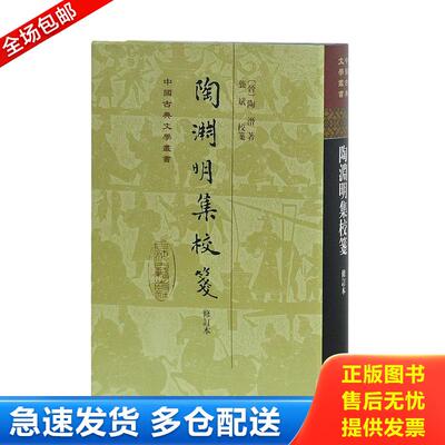 正版库存书陶渊明集校笺 9787532560325 陶潜 上海古籍出版社