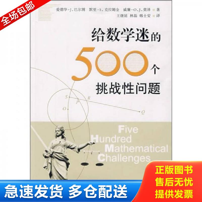 正版包邮9787542843869 给数学迷的500个挑战性问题 （加）巴尔博,（加）克拉姆金,（加）莫泽　著,王继延　译 上海科技教育出版社