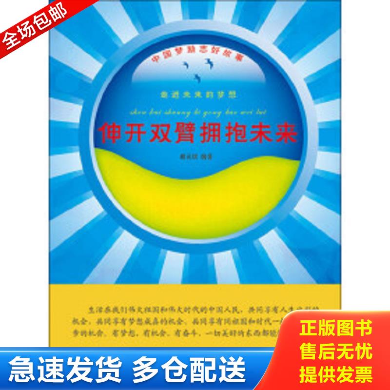 正版包邮9787546811741 走近未来的梦想·伸开双臂拥抱未来 胡元斌 敦煌文艺出版社
