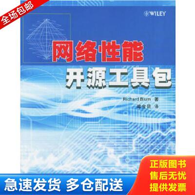 正版库存书9787302108641 网络性能开源工具包 布鲁姆（Blum,R.）著,梁金昆译 清华大学出版社
