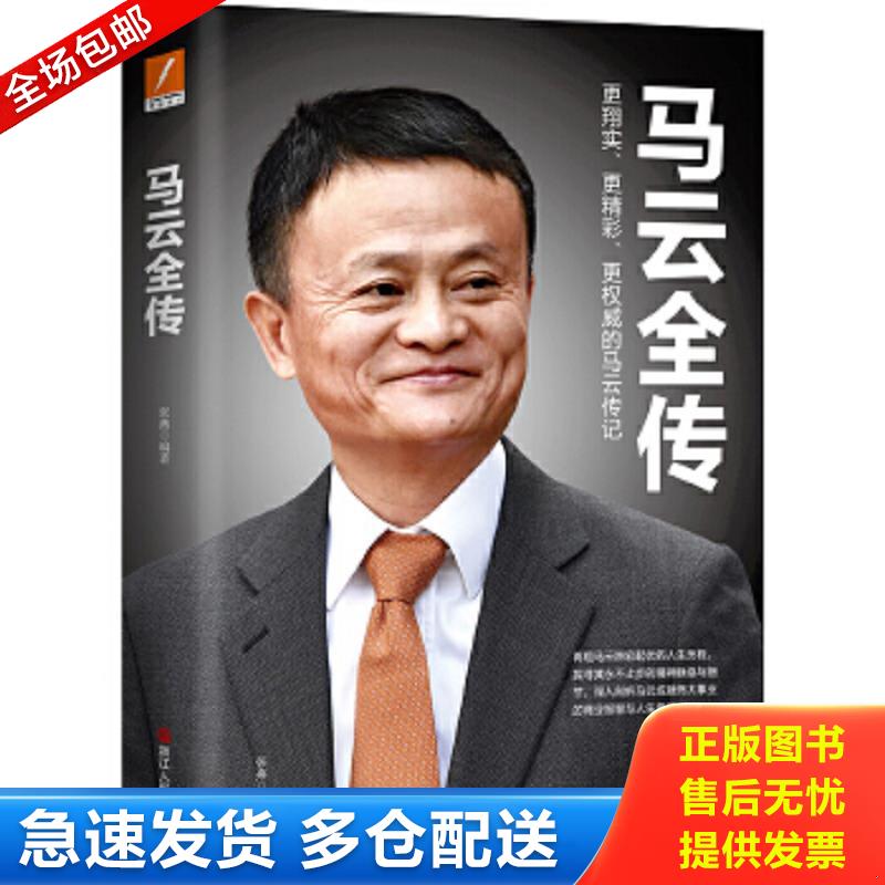 正版包邮9787213094033 马云全传 张燕 浙江人民出版社
