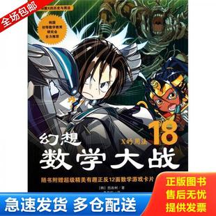 正版库存书9787507424263 幻想数学大战X的用法18 图画树 中国城市出版社