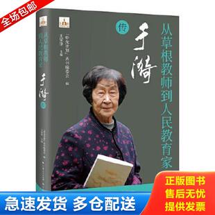 正版库存书9787548619437 从草根教师到人民教育家——于漪传 “申光计划”丛书编委会 学林出版社