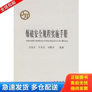 正版库存书9787114052644 爆破安全规程实施手册 汪旭光,于亚伦,刘殿中编著 人民交通出版社