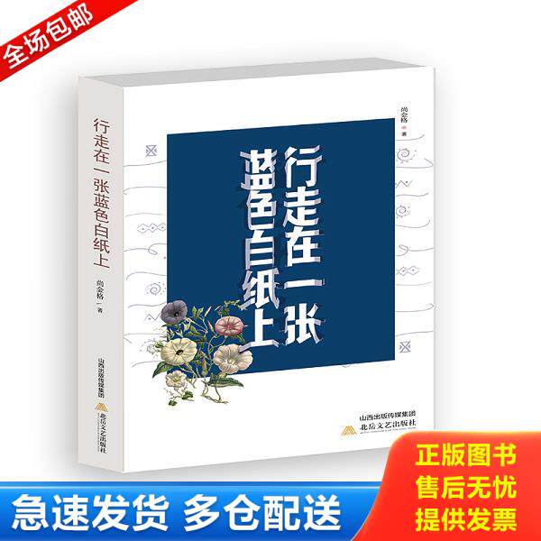正版库存书9787537857796 行走在一张蓝色白纸上 尚金格 北岳文艺出版社