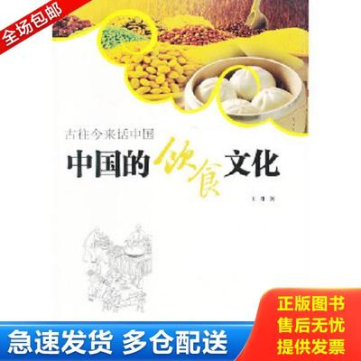 正版库存书9787811419603 古往今来话中国 中国的饮食文化 王升著 安徽师范大学出版社