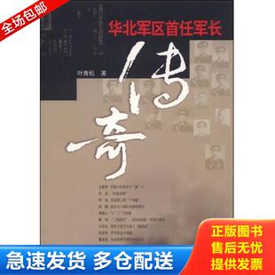 正版库存书9787503325038 华北军区首任军长传奇  87503325038,解放军文艺出版。 叶青松 解放军文艺出版社