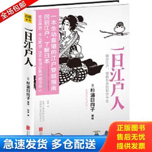 正版库存书9787550222175 一日江户人 [日]杉浦日向子,刘玮译 北京联合出版公司