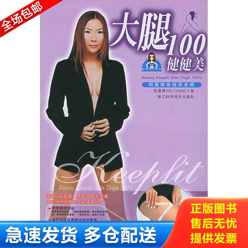 正版库存书大腿100健健美 9787534126192 张淳淳著 浙江科学技术出版社