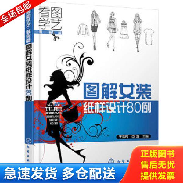 正版库存书9787122117571 看图学艺·服装篇：图解女装纸样设计80例 申鸿 化学工业出版社
