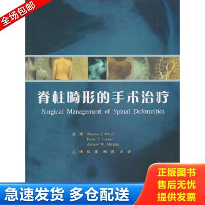 正版库存书9787811169478 脊柱畸形的手术治疗 （美）埃里克,（美）郎纳,（美）莫尔顿　编著,海涌,丘勇,王岩　主译 北京大学医学