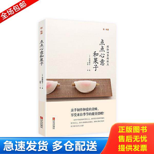 正版库存书9787555227328 和味道&middot;点点心意和果子 （日）金塚晴子著 青岛出版社