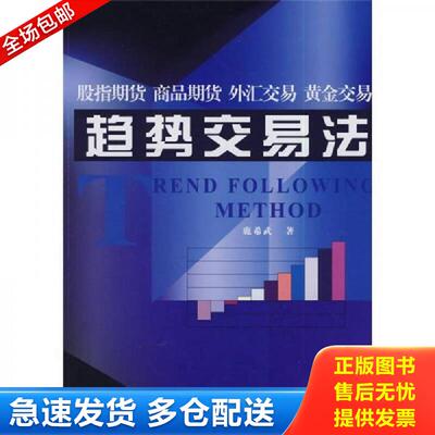 正版包邮9787504946508 趋势交易法 鹿希武　著 中国金融出版社