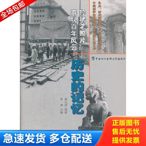正版库存书9787811367997 历史的记忆(16开平装 全1册) 蒋明编 中国协和医科大学出版社