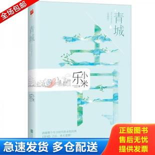 正版库存书9787559416865 青城（典藏版） 乐小*著；记忆坊出品；有容书邦发行 江苏凤凰文艺出版社