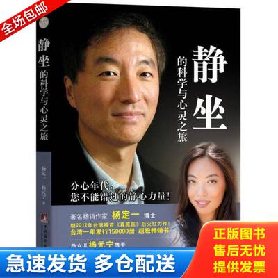 正版库存书9787511727305 静坐的科学与心灵之旅 杨定一杨元宁著陈梦怡译 中央编译出版社