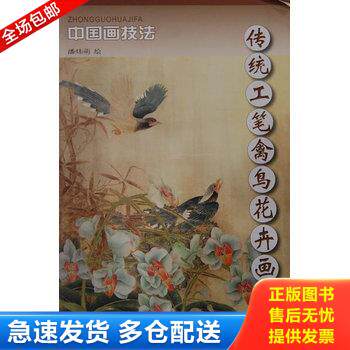正版库存书传统工笔禽鸟花卉画法 9787807389286 潘炜萌　绘 天津杨柳青画社
