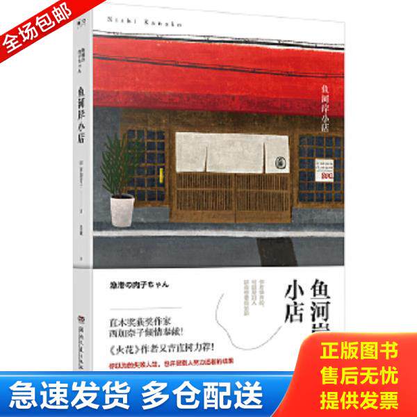 正版库存书9787540483531 鱼河岸小店 西加奈子；博集天卷 湖南文艺出版社