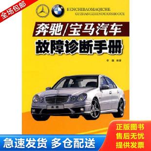 库存书9787538163926 辽宁科学技术出版 宝马汽车故障诊断手册 李巍 社 奔驰 正版