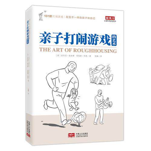 正版包邮9787510142420 亲子打闹游戏的艺术 （美）安东尼·迪本德（美）科恩,伍娜译 中国人口出版社