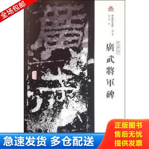正版库存书9787532580071 西安碑林名帖·大字本：广武将军碑 赵力光主编 上海古籍出版社