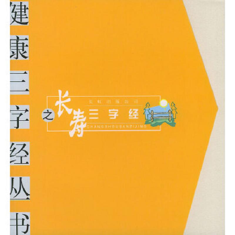 正版包邮9787800631283 长寿三字经 高薄超,程晓英主编 长虹出版公司