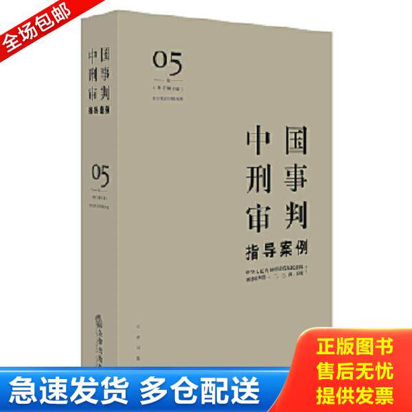 正版库存书9787519704964 中国刑事审判指导案例5 最高人民法院刑事审判一至五庭主办 法律出版社