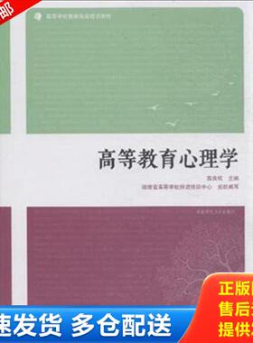 正版库存书9787564821906 高等教育心理学 燕良轼主编；屈卫国,袁红梅,卞军凤副主编；毛晋平主审；湖南省高等学校师资培训中心组