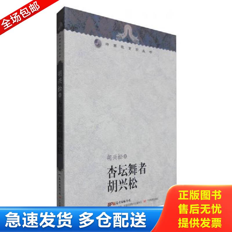 正版包邮9787554810712 岭南教育家丛书：杏坛舞者胡兴松 A3062 胡兴松 广东教育出版社