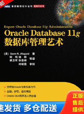 正版库存书9787115227867 Oracle Database 11g数据库管理艺术 (美)阿拉派蒂 人民邮电出版社