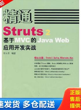 正版库存书9787115178770 精通Struts 2：基于MVC的Java Web应用开发实战 陈云芳　编著 人民邮电出版社