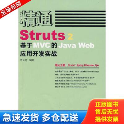正版库存书9787115178770 精通Struts 2：基于MVC的Java Web应用开发实战 陈云芳　编著 人民邮电出版社