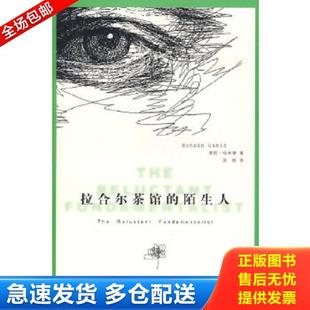 正版库存书9787532746941 拉合尔茶馆的陌生人 （巴基斯坦）哈米德　著,吴刚　译 上海译文出版社