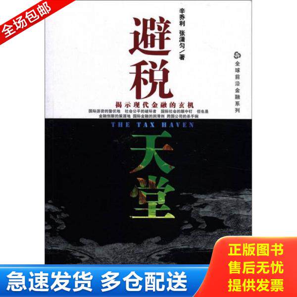正版库存书 避税天堂 揭示现代金融的玄机 9787509732243 辛乔利,张潇匀著 社会科学文献出版社