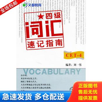 正版库存书文都教育：四级词汇速记指南 9787511912381 刘一男　编著 中国时代经济出版社出版发行处