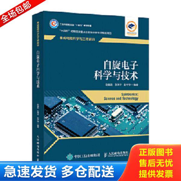 正版库存书9787115584038 自旋电子科学与技术 赵巍胜;张博宇;彭守仲编 人民邮电出版社