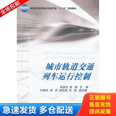 正版库存书城市轨道交通列车运行控制 9787118093759 吴金洪,张瑾主编 国防工业出版社