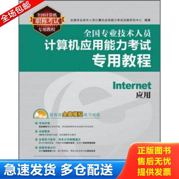 正版库存书全国专业技术人员计算机应用能力考试专用教程：Internet应用。 9787115253248 全国专业技术人员计算机应用能力考试命