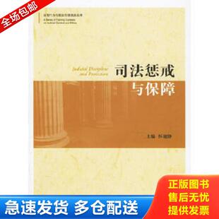 正版库存书9787503666544 法官行为与职业伦理培训丛书：司法惩戒与保障 怀效锋 法律出版社