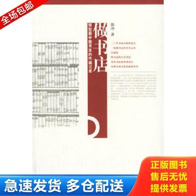 正版库存书9787563363087 做书店 转型期中国书业的终端记录  徐冲 广西师范大学出版社 徐冲著 广西师范大学出版社